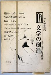 現代人の思想〈第5〉文学の創造 (1968年)