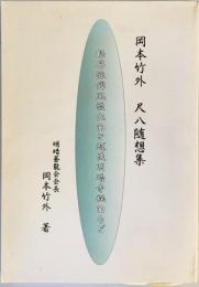 岡本竹外　尺八随想集　根笹派錦風流伝曲と越後明暗寺秘曲など