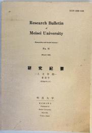 明星大学研究紀要. 人文学部