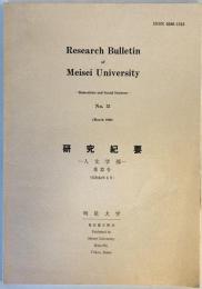 明星大学研究紀要. 人文学部