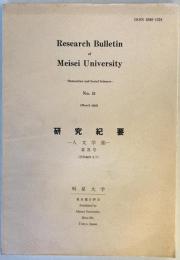 明星大学研究紀要. 人文学部