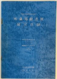 明星大学創立20周年記念　所蔵稀覯書展　展示目録