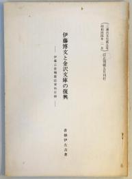 伊藤博文と金沢文庫の復興