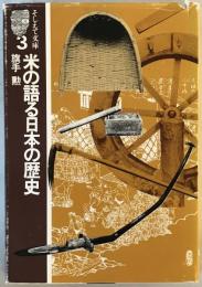米の語る日本の歴史 (そしえて文庫) 旗手勲