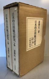 日本的自然観の研究 (1978年) 斎藤 正二