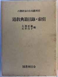 道教典籍目録・索引―六朝唐宋の古文献所引 [単行本] 忍爾, 大淵、 正治, 尾崎; 昌子, 石井