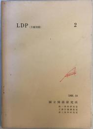 LDP. 月報別冊