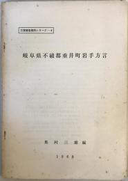 岐阜県不破郡垂井町岩手方言