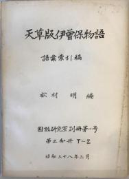 天草版伊曽保物語　語彙索引稿