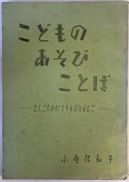 こどものあそびことば : えちご高田1940年ぜんご