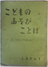 こどものあそびことば : えちご高田1940年ぜんご