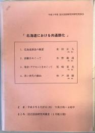 北海道における共通語化