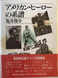 アメリカン・ヒーローの系譜 亀井 俊介