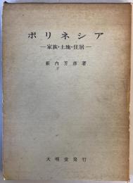 ポリネシア : 家族・土地・住居