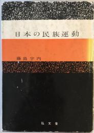 日本の民族運動