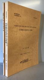 首都圏言語研究の視野　首都圏の言語の実態と動向に関する研究成果報告書 + 別冊・首都圏の言語に関する研究文献目録（稿）共　２冊揃