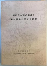 簡約日本語の創成と教材開発に関する研究