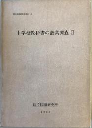 中学校教科書の語彙調査　2