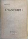 中学校教科書の語彙調査　2 ＜国立国語研究所報告 91＞