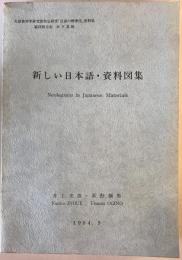 新しい日本語・資料図集