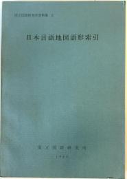 日本言語地図語形索引