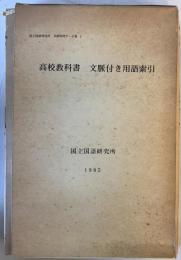 高校教科書文脈付き用語索引