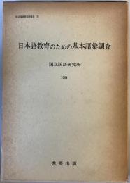 日本語教育のための基本語彙調査