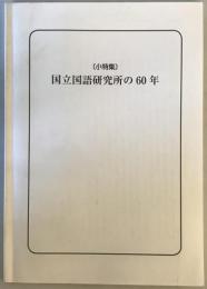 国立国語研究所の60年　小特集