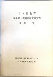 日本語教育　学会誌・期間誌掲載論文等 文献一覧