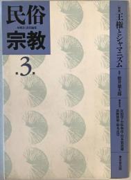 民俗宗教〈第3集〉 木曜会