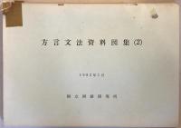 方言文法資料図集　1～3