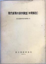 現代新聞の漢字調査(中間報告)