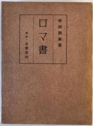 現代新約聖書註解全書第　6巻　ロマ書