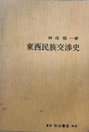 東西民族交渉史 (1973年) 神保 規一