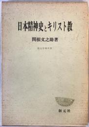 日本精神史とキリスト教