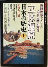 立体復原日本の歴史 (上) (別冊歴史読本 (94)) 秀弥, 坂井; 徹, 増淵