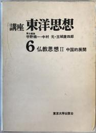 講座東洋思想 第6巻 仏教思想 2 中国的展開 宇野 精一