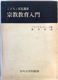 宗教教育入門 : こどもと文化遺産