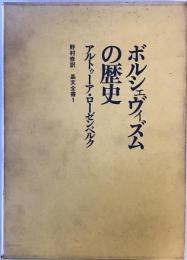 ボルジェヴィズムの歴史