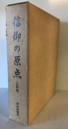 信仰の原点〈仏教編〉 (1985年)