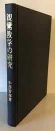 親鸞教学の研究