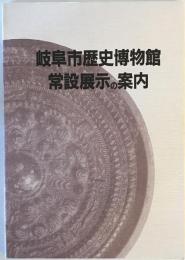 岐阜市歴史博物館常設展示の案内