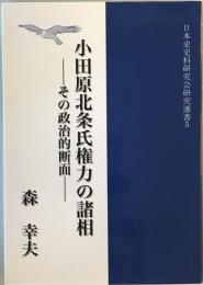 小田原北条氏権力の諸相 [単行本（ソフトカバー）] 森 幸夫