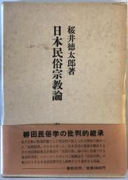 日本民俗宗教論