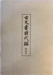 古文書時代鑑　解説本