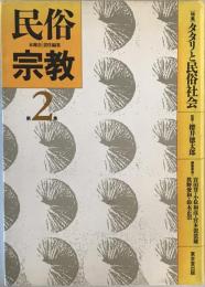 民俗宗教 第2集 特集:タタリと民俗社会 木曜会