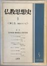 仏教思想史 創刊号　〈神と仏ー源流を探る〉