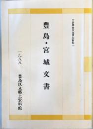 豊島・宮城文書