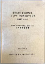 中世における村落神話と「ならかし」の論理に関する研究