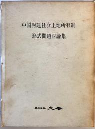 中国封建社会土地所有制形式問題討論集